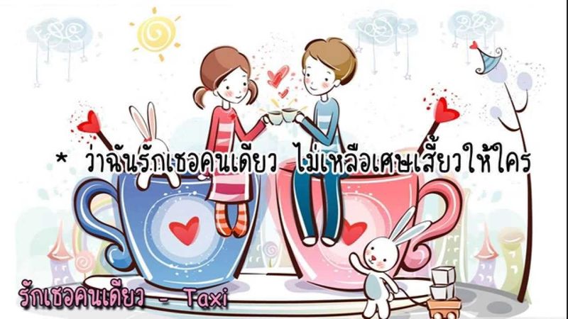 รักเธอคนเดียว - Taxi (Lyrics)