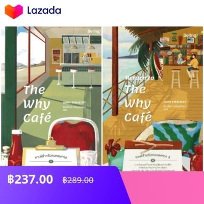 ซื้อ หนังสือ The Why Cafe’ คาเฟ่สำหรับคนหลงทาง (เล่...วันนี้ ลดกว่า 18% บาทเหลือเพียง ฿237.00 บ.!ช้อปเลยที่ลาซาด้า