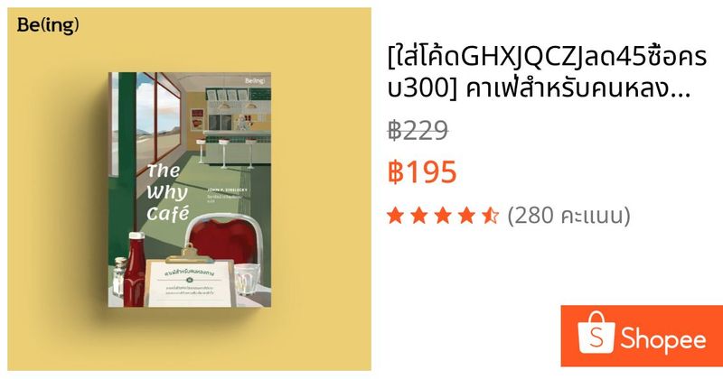 [ใส่โค้ดGHXJQCZJลด45ซื้อครบ300] คาเฟ่สำหรับคนหลงทาง The Why Café | Shopee Thailand