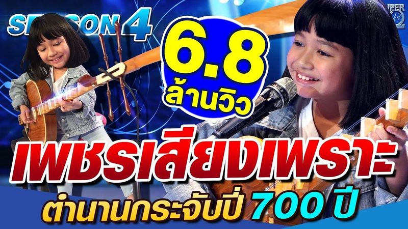 [ Eng Sub ] SUPER10 เพชร เสียงเพราะ ตำนานกระจับปี่ 700 ปี SEASON4