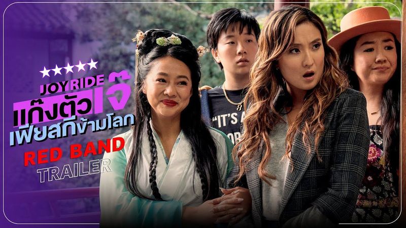 Joy Ride แก๊งตัวเจ๊ เฟียสกีข้ามโลก - Official Red Band Trailer #2 [ ตัวอย่างซับไทย ]