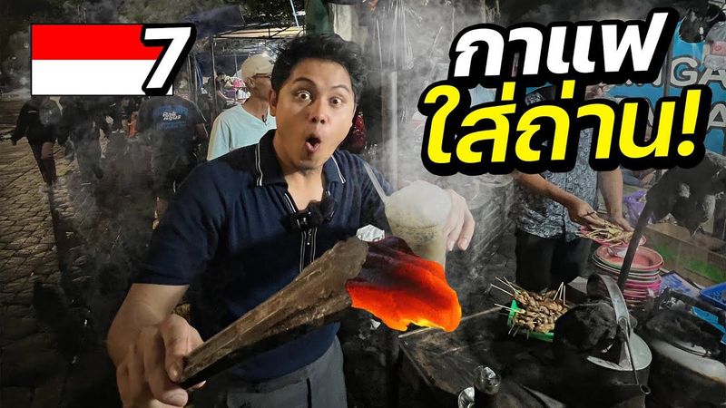 INDONESIA EP. 7 | ลุยสตรีทฟู้ดอินโดนีเซีย ”กาแฟใส่ถ่าน” ที่เดียวในโลก