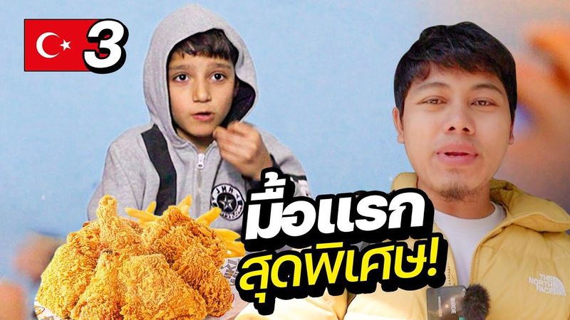 ลุยชายแดนซีเรีย ”พื้นที่สงคราม” เลี้ยงมื้อพิเศษให้เด็กๆ