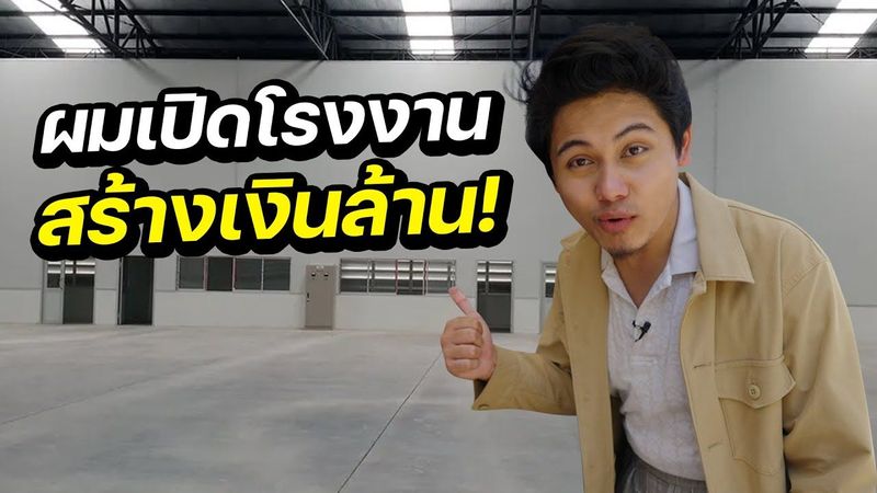 เปิดตัวธุรกิจ 1,000 ล้านหลังปลดหนี้ให้พ่อแม่!