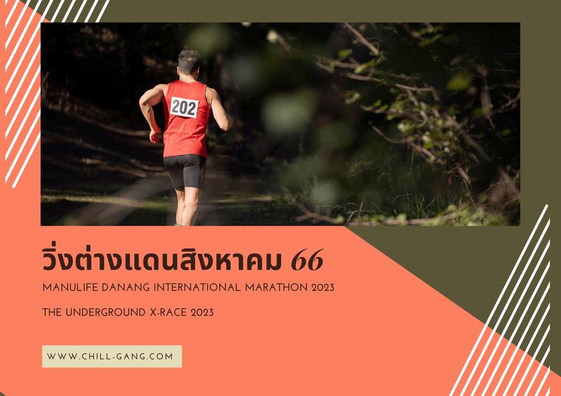 วิ่งต่างแดนสิงหาคม 66 งานวิ่งต่างประเทศ