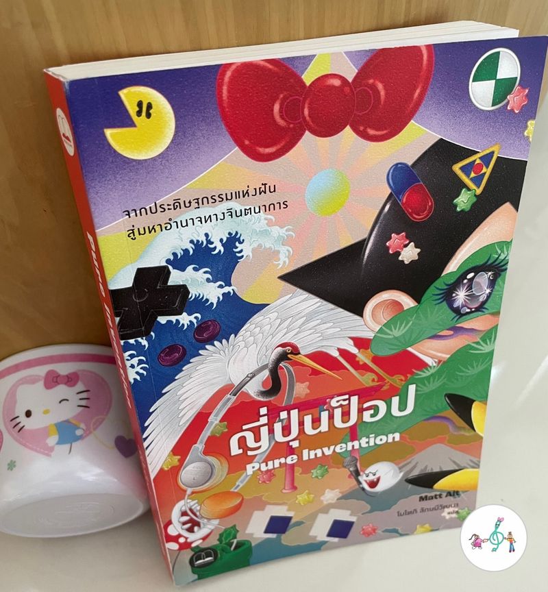 [เลี้ยงลูกเล่นดนตรี] Ep.405 ญี่ปุ่นป๊อบ Pure Invention หนังสือเล่มนี้ ...