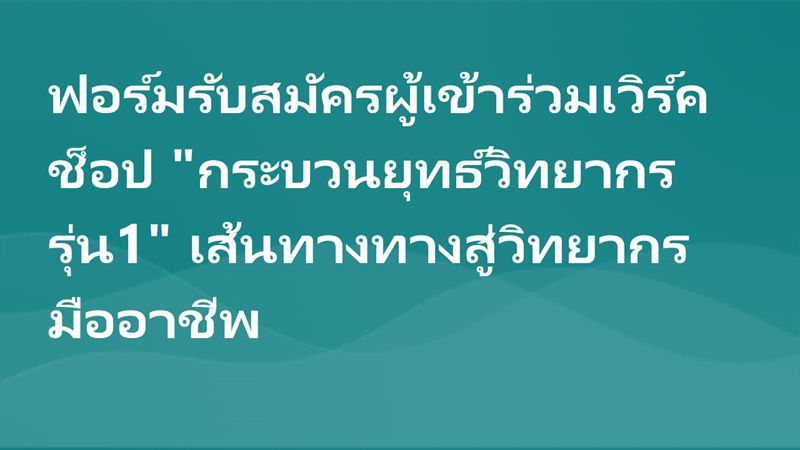 Fill | ฟอร์มรับสมัครผู้เข้าร่วมเวิร์คช็อป &quot;กระบวนยุทธ์วิทยากร รุ่น1&quot; เส้นทางทางสู่วิทยากรมืออาชีพ