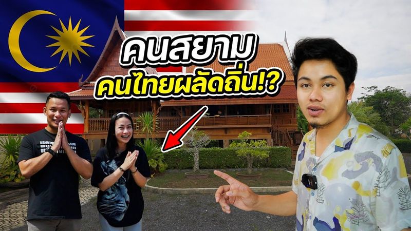 ชีวิตคนไทยโบราณในมาเลเซีย !