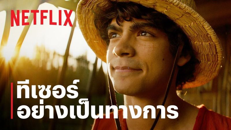 วันพีซ (ONE PIECE) | ทีเซอร์อย่างเป็นทางการ | Netflix