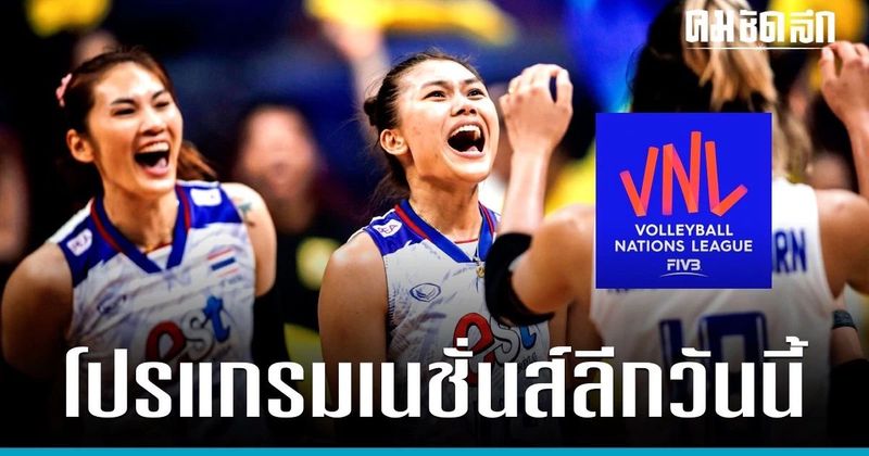 ‘โปรแกรมวอลเลย์บอลหญิง’ เนชั่นส์ลีก 2023 วันนี้ 18 มิ.ย 66