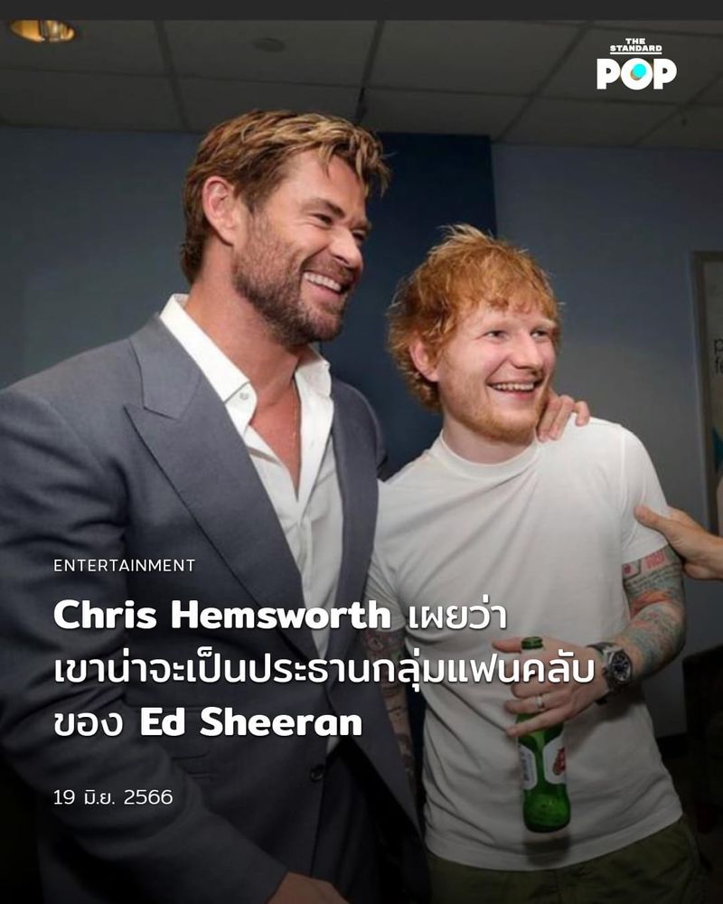 [THE STANDARD POP] Chris Hemsworth เผยว่าเขาน่าจะเป็นประธานกลุ่มแฟนคลับ