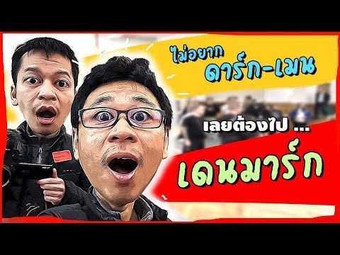 ไม่อยาก ดาร์ก-เมน x เลยต้องไป ‘เดนมาร์ก’ | ไหนพาปัง EP.06 | The Secret Place