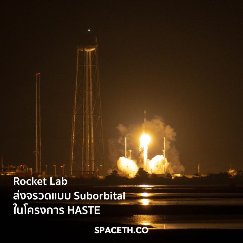 [Spaceth.co] Rocket Lab ส่งจรวด Electron ในภารกิจรูปแบบ Suborbital เป็น ...