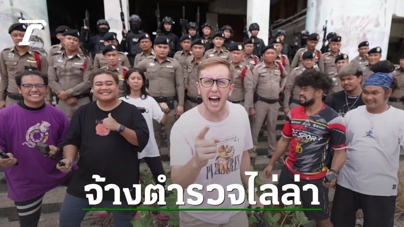 ดราม่าสนั่น ”มายเมทเนท” จ้างตำรวจ 50 นาย ทำคลิปไล่ล่าทีมงานในห้างร้าง