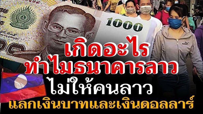 กำหนดอัตราแลกเปลี่ยน แต่ทำไมธนาคารลาวหลายแห่ง ไม่ให้คนลาวแลกเงินบาท