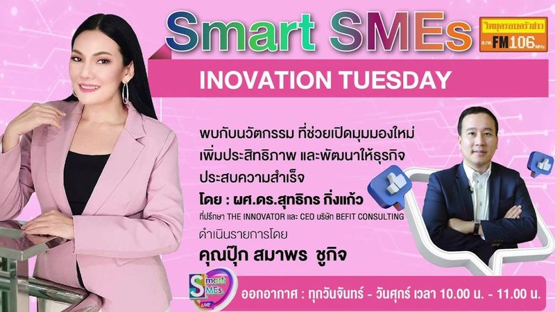 SMART SMEs | รายการ “SMART SMEs”
วันอังคารที่ 20 มิถุนายน 2566
ช่วงที่ 1 : “รายงานข่าวสารที่น่าสนใจในรอบวัน”
ช่วงที่ 2 : “เดอนัว เจ้าของเเบรนด์แฟรนไชส์”... | By วิทยุครอบครัวข่าว ส.ทร.FM106 | Facebook