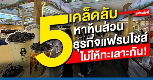 5 เคล็ดลับหาหุ้นส่วน ธุรกิจแฟรนไชส์ ไม่ให้ทะเลาะกัน!, บทความแฟรนไชส์ , การเริ่มต
