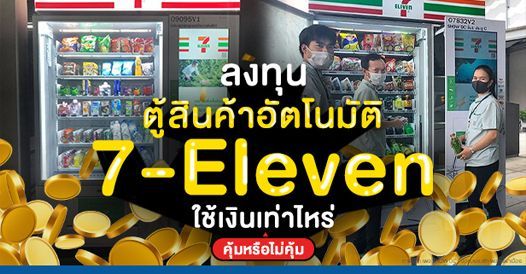 ลงทุนตู้ขายสินค้าอัตโนมัติ 7-Eleven ใช้เงินเท่าไหร่ คุ้มหรือไม่คุ้ม?
, บทความเอ