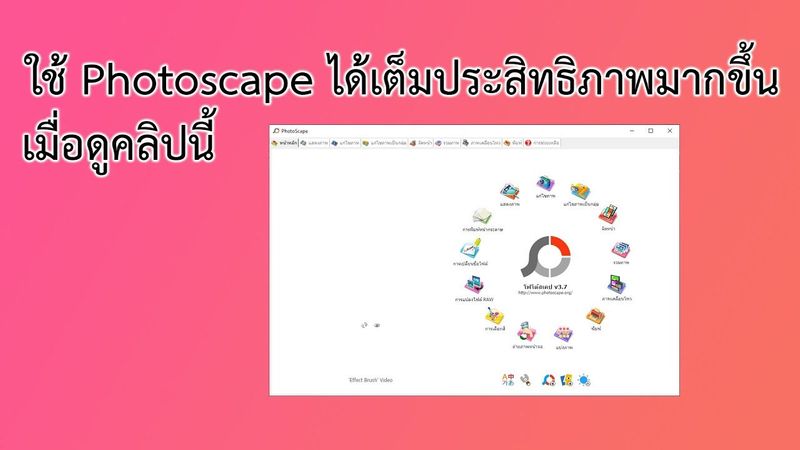 ใช้ photoscape ได้เต็มประสิทธิภาพเมื่อดูคลิปนี้