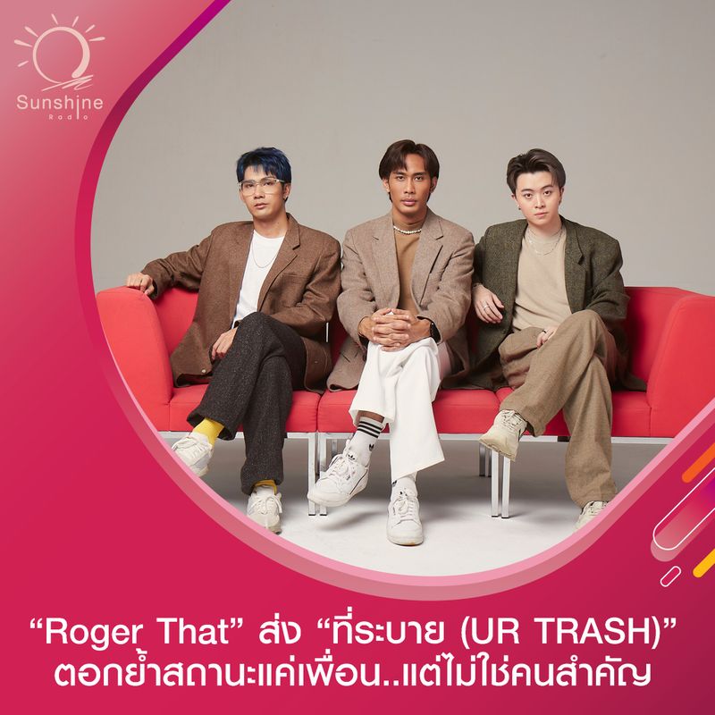 [SUNSHINE RADIO] 🎧 #แนะนำเพลง 🎧 🎼เจ็บจี๊ด!! “Roger That” ส่งเพลง “ที่ ...