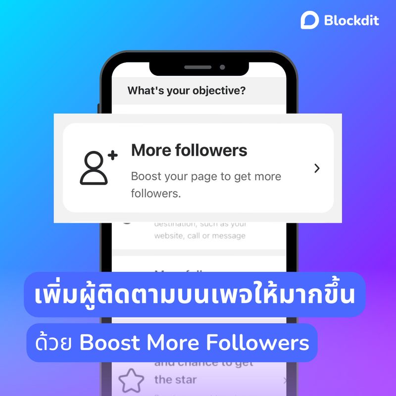 Blockdit] เพิ่มผู้ติดตามบนเพจให้มากขึ้น ด้วย Boost More Followers แนะนำให้รู้จักกับบูสต์  More Followers เครื่องมือที่จะช่วยเพิ่มผู้ติดตามบนเพจของคุณให้ มากขึ้นได้อย่างมีประสิทธิภาพ