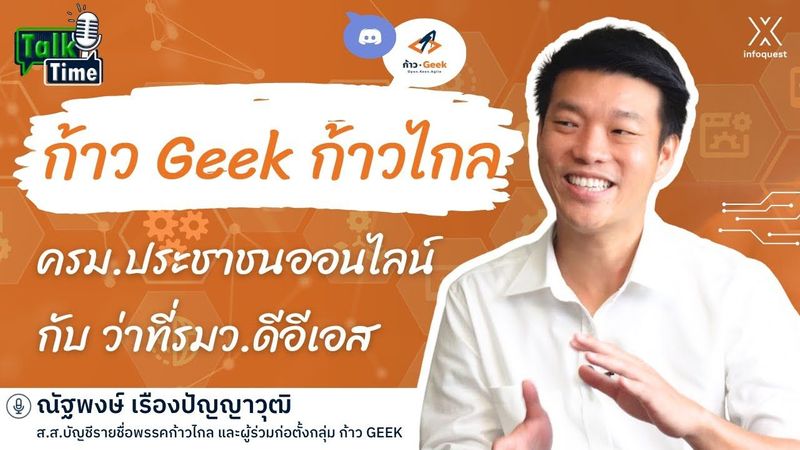 ก้าว Geek ก้าวไกล ครม.ประชาชนออนไลน์ กับ ว่าที่รมว.ดีอีเอส | Talk Time