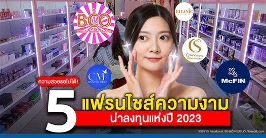 ความสวยรอไม่ได้! รวม 5 แฟรนไชส์ความงาม น่าลงทุนแห่งปี 2023, บทความแฟรนไชส์ , โอก