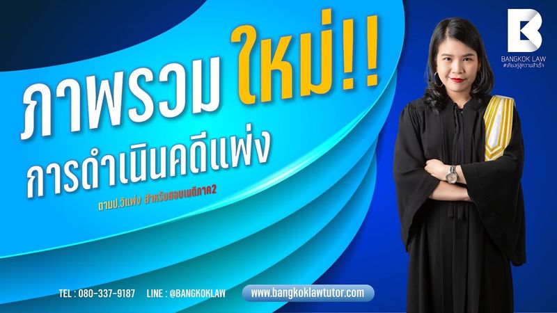 ภาพรวมการดำเนินคดีแพ่งตามป.วิแพ่ง สำหรับสอบ #เนติบัณฑิตภาค2 #BKL