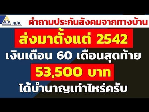 ส่งมาตั้งแต่ 2542 เงินเดือน 60 เดือนสุดท้าย 53,500 บาท ได้บำนาญเท่าไหร่ครับ | คำถามประกันสังคมบ้าน