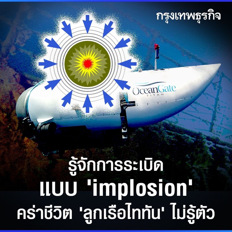 [กรุงเทพธุรกิจ] รู้จักการระเบิดแบบ 'implosion' ลูกเรือไททัน จากไปอย่าง ...