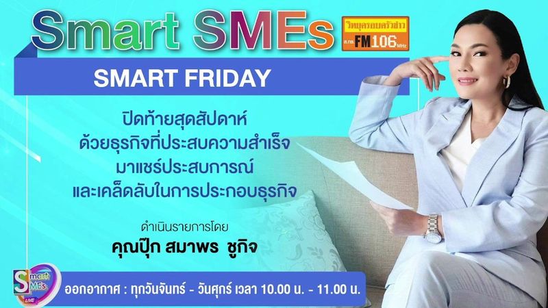 SMART SMEs วันศุกร์ ที่ 23 มิถุนายน 2566 | รายการ “SMART SMEs” วันศุกร์ ที่ 23 มิถุนายน 2566
ช่วงที่ 1 : “รายงานในรอบวันที่น่าสนใจ”
.
ช่วงที่ 2 : ”เอ็นไอเอโชว์แม่เหล็กสำคัญเชื่อมต่างชาติเชื่อมั่น... | By วิทยุครอบครัวข่าว ส.ทร.FM106 | Facebook