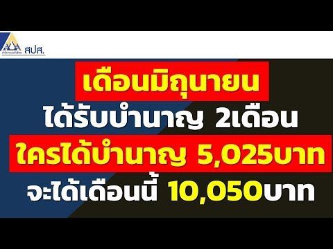 วันนี้รับบำนาญ 2เดือน ใครได้บำนาญ 5,025บาท จะได้เดือนนี้ 10,050บาท เฉพาะเดือนมิถุนายน 2566 เท่านั้น
