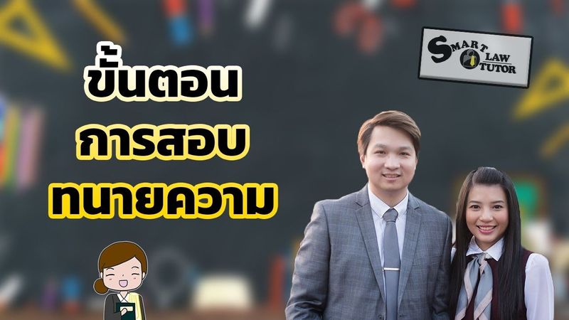 ขั้นตอนการสอบทนายความ