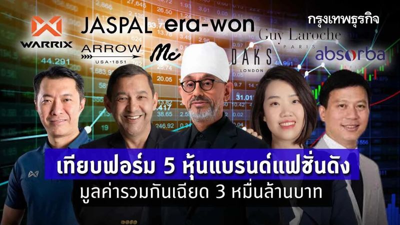 เทียบฟอร์ม 5 หุ้นแบรนด์แฟชั่นดัง มูลค่ารวมกันเฉียด 3 หมื่นล้านบาท