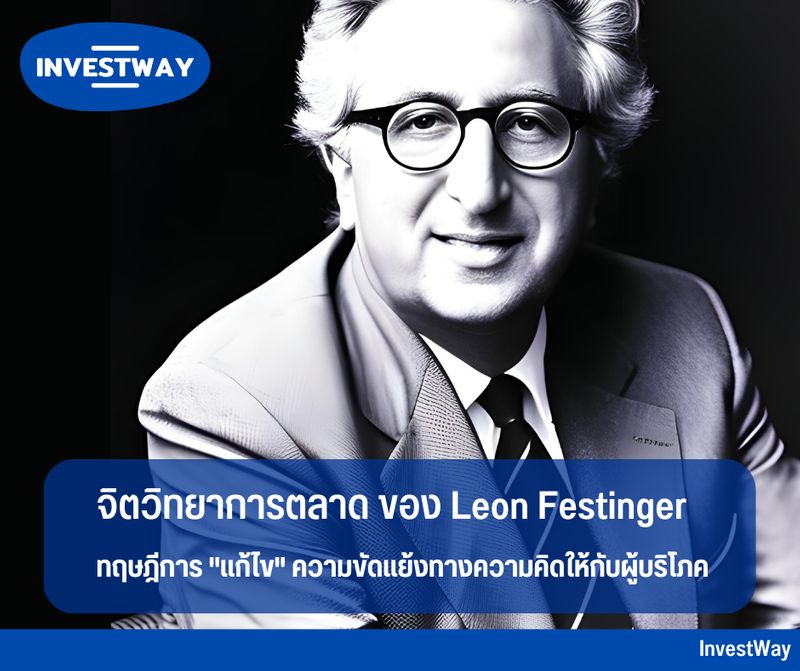 Investway] จิตวิทยาการตลาด ของ Leon Festinger ในแวดวงการตลาด การทำความเข้าใจ พฤติกรรมผู้บริโภคและปัจจัยที่มีอิทธิพลต่อพฤติกรรมนั้น