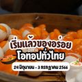 ศูนย์ประชุมนานาชาติฉลองสิริราชสมบัติครบ ๖๐ ปี