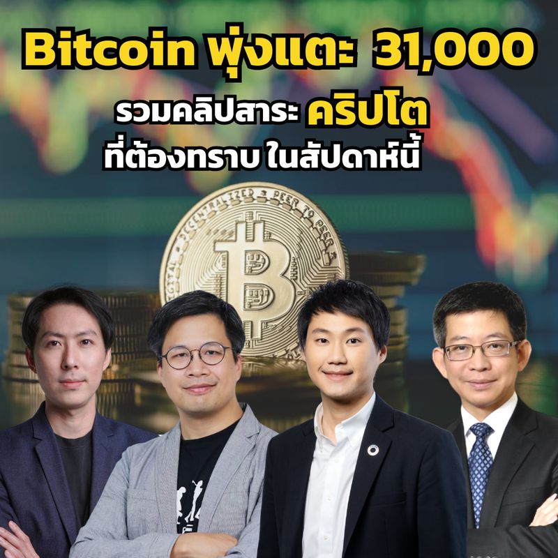 ทันโลกกับ Trader Kp] ⚠️ สรุปสาระสำคัญตลาด Bitcoin ที่นักลงทุนต้องรู้  หลังราคาดีดทะลุ 31,000 เหรียญ ⚠️ 1) อาจารย์ตั๊ม สอนเทรด ! วิเคราะห์กราฟ  Bitcoin หลังราคาพุ่งแตะ 30,000 เหรียญ ! (พิริยะ สัมพันธารักษ์)