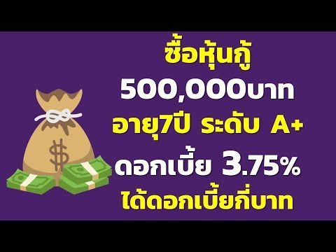 ซื้อหุ้นกู้ 500,000บาท อายุ7ปี ระดับ A+ ดอกเบี้ย 3.75% ได้ดอกเบี้ยกี่บาท | คำนวณดอกเบี้ยหุ้นกู้