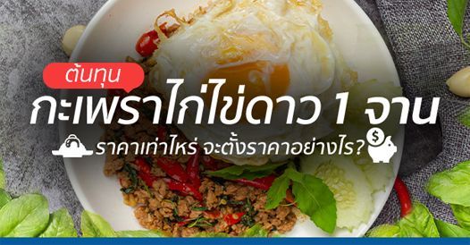 ต้นทุนข้าวกะเพราไก่ ไข่ดาว 1 จาน ราคาเท่าไหร่ จะตั้งราคาอย่างไรให้ได้กำไร, บทควา