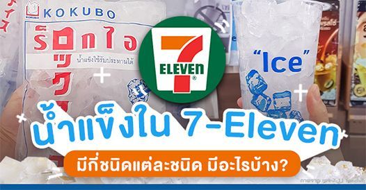 น้ำแข็งใน 7-Eleven มีกี่ชนิด? อะไรบ้าง?
, บทความเอสเอ็มอี , การเริ่มต้นธุรกิจให
