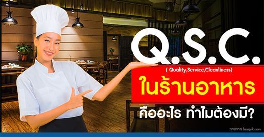 Q.S.C. ในร้านอาหารคืออะไร? ทำไมต้องมี?, บทความเอสเอ็มอี , การเริ่มต้นธุรกิจใหม่