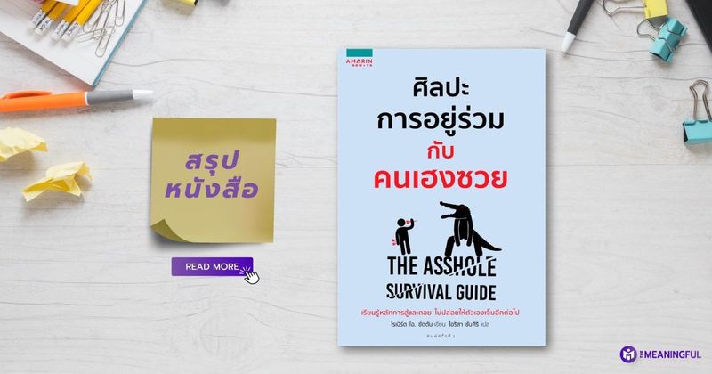 📚 สรุปหนังสือ ศิลปะการอยู่ร่วมกับคนเฮงซวย (The Asshole Survival Guide) - The Meaningful