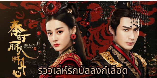 ตี๋ลี่เร่อปา จางปินปิน เล่ห์รักบัลลังก์เลือด The King’s Woman โศกนาฏกรรมความรักจิ๋นซีฮ่องเต้ต้าฉินที่ไม่ควรพลาด!