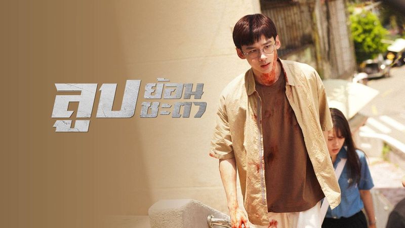 ลูปย้อนชะตา - ดูซีรี่ส์ออนไลน์