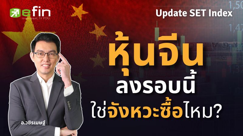 [efin StockPickUp] หุ้นจีน ลงรอบนี้ ใช่จังหวะซื้อไหม? ติดตามชม มาหา ...