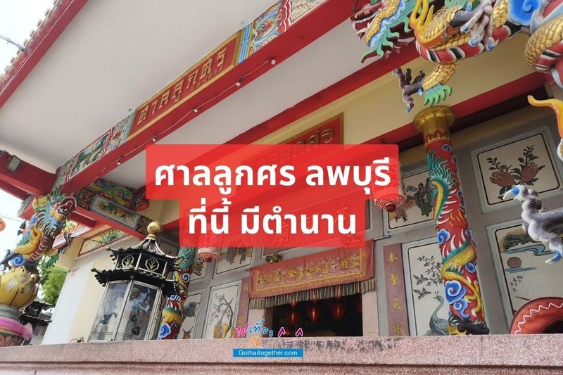 ศาลลูกศร ลพบุรี ที่นี้ มีตำนาน - ไปเที่ยวกัน ^__^ แหล่งท่องเที่ยว ที่พัก ทริปการเที่ยว