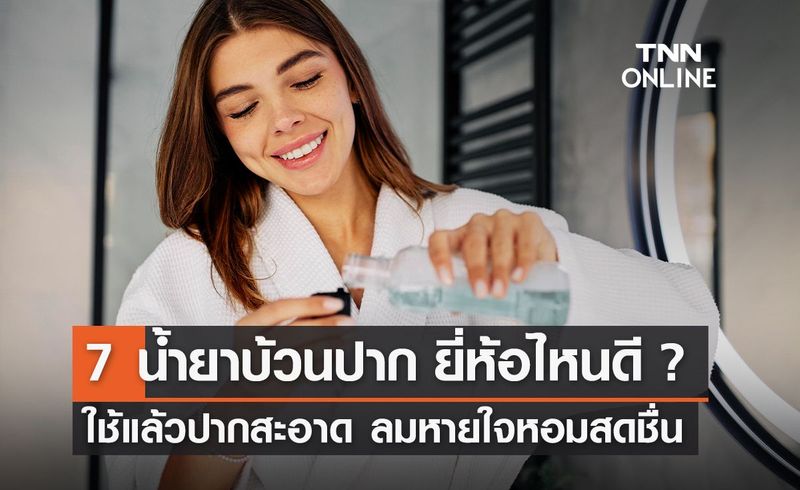 7 น้ำยาบ้วนปาก ยี่ห้อไหนดีปี 2023 ใช้แล้วปากสะอาด ลมหายใจหอมสดชื่น!