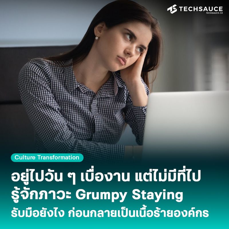 [Techsauce] ไม่อยากทำงานที่เดิม แต่ก็ไม่มีที่ไป รู้จักกับภาวะ “Grumpy ...