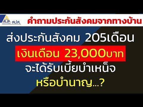 ส่งประกันสังคม 205เดือน เงินเดือน 23,000บาท จะได้รับเบี้ยบำเหน็จหรือบำนาญ | คำถามประกันสังคมทางบ้าน