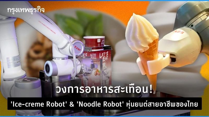 วงการอาหารสะเทือน! “Ice-creme Robot” & “Noodle Robot” โรบอทสายอาชีพของไทย